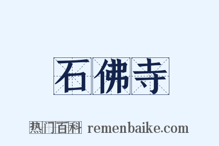 石佛寺是什么意思的图片